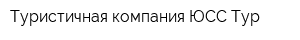 Туристичная компания ЮСС-Тур