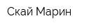 Скай Марин