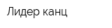 Лидер-канц