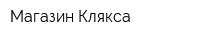 Магазин Клякса