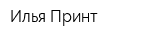 Илья-Принт