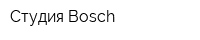 Студия Bosch