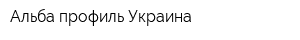 Альба профиль Украина