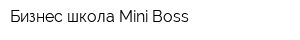 Бизнес-школа Mini Boss