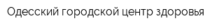Одесский городской центр здоровья