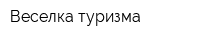 Веселка туризма
