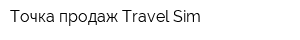 Точка продаж Travel Sim