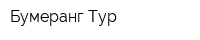 Бумеранг Тур