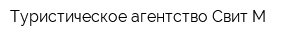 Туристическое агентство Свит-М