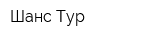 Шанс-Тур