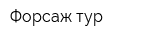 Форсаж-тур