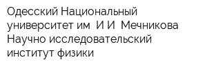 Одесский Национальный университет им ИИ Мечникова Научно-исследовательский институт физики
