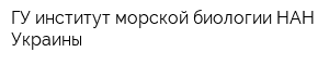 ГУ институт морской биологии НАН Украины