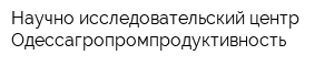 Научно-исследовательский центр Одессагропромпродуктивность