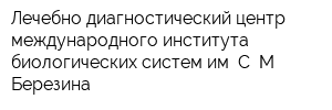 Лечебно-диагностический центр международного института биологических систем им С М Березина