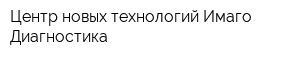 Центр новых технологий Имаго-Диагностика