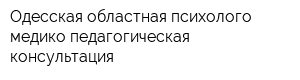 Одесская областная психолого-медико-педагогическая консультация