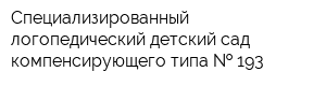 Специализированный логопедический детский сад компенсирующего типа   193