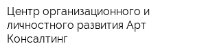 Центр организационного и личностного развития Арт-Консалтинг