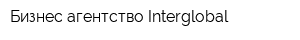 Бизнес агентство Interglobal