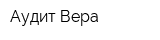 Аудит-Вера