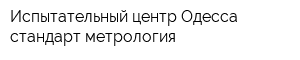 Испытательный центр Одесса стандарт метрология