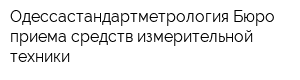Одессастандартметрология Бюро приема средств измерительной техники