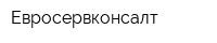 Евросервконсалт