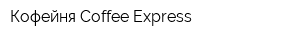 Кофейня Coffee Express