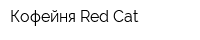 Кофейня Red Cat
