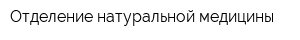 Отделение натуральной медицины
