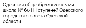 Одесская общеобразовательная школа   60 I-III ступеней Одесского городского совета Одесской области