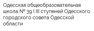 Одесская общеобразовательная школа   39 I-III ступеней Одесского городского совета Одесской области