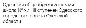 Одесская общеобразовательная школа   37 I-III ступеней Одесского городского совета Одесской области