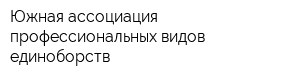 Южная ассоциация профессиональных видов единоборств