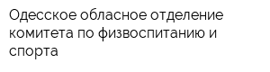 Одесское обласное отделение комитета по физвоспитанию и спорта