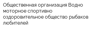 Общественная организация Водно-моторное спортивно-оздоровительное общество рыбаков-любителей