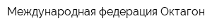 Международная федерация Октагон