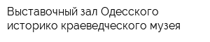 Выставочный зал Одесского историко-краеведческого музея