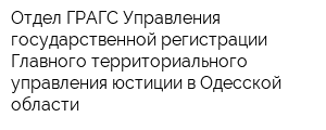 Отдел ГРАГС Управления государственной регистрации Главного территориального управления юстиции в Одесской области