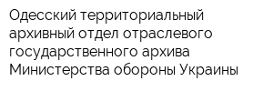 Одесский территориальный архивный отдел отраслевого государственного архива Министерства обороны Украины