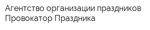 Агентство организации праздников Провокатор Праздника