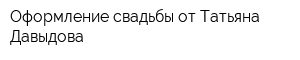 Оформление свадьбы от Татьяна Давыдова