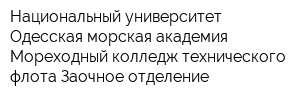 Национальный университет Одесская морская академия Мореходный колледж технического флота Заочное отделение