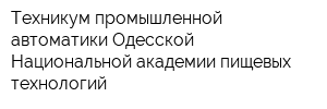 Техникум промышленной автоматики Одесской Национальной академии пищевых технологий