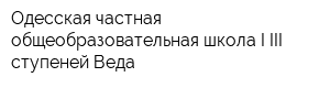 Одесская частная общеобразовательная школа I-III ступеней Веда