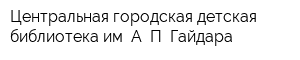 Центральная городская детская библиотека им А П Гайдара