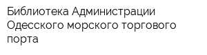 Библиотека Администрации Одесского морского торгового порта