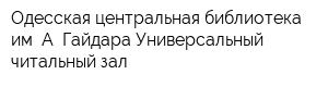 Одесская центральная библиотека им А Гайдара Универсальный читальный зал