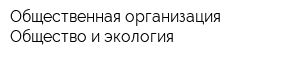 Общественная организация Общество и экология